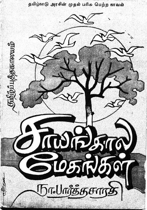 Saynngalamegangal By Na. Parthasarathy