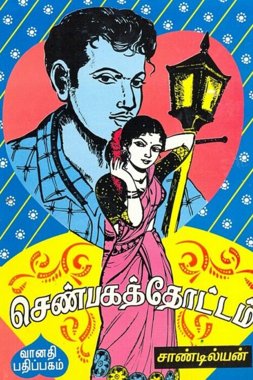 Shenbaga Thottam By Sandilyan