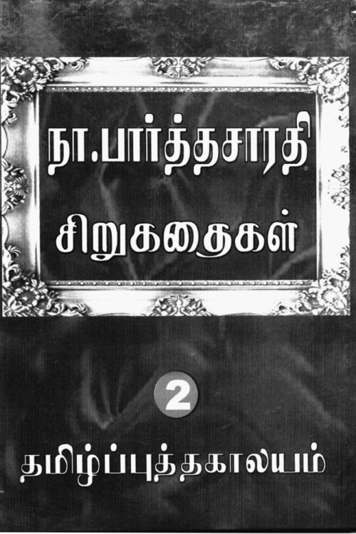 Sirukathaigal (Vol 2) By Na. Parthasarathy Sirukathaigal (Vol 2) By Na. Parthasarathy