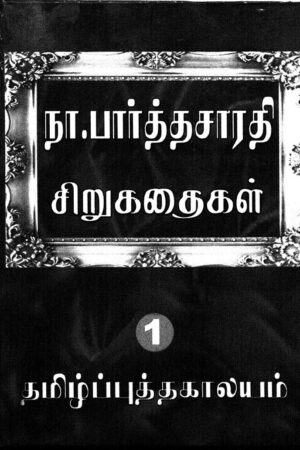 Sirukathaigal (vol 1) By Na. Parthasarathy Sirukathaigal (vol 1) By Na. Parthasarathy