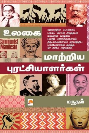 Books Ulagai Maatriya By Marudhan