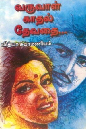 Books Varuvaal, Kaadhal Devathai By Vidya Subramaniam