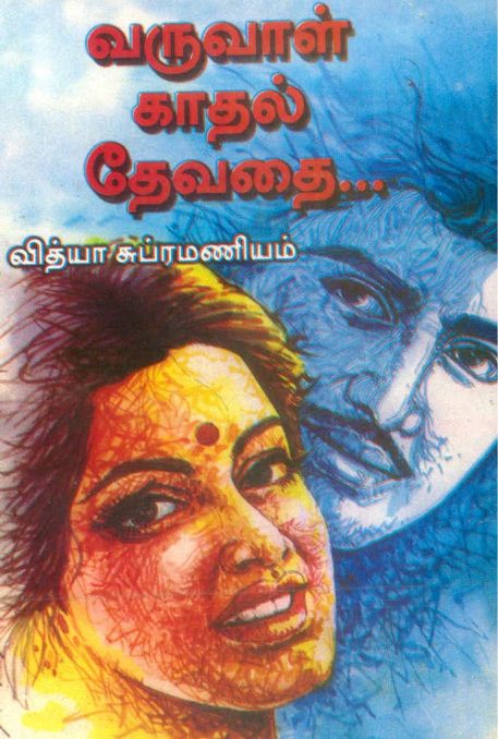 Varuvaal, Kaadhal Devathai By Vidya Subramaniam Varuvaal, Kaadhal Devathai By Vidya Subramaniam