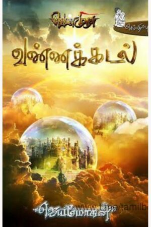 Venmurasu Part 3 By B. Jeyamohan