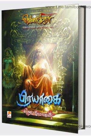 Venmurasu Part 5 By B. Jeyamohan
