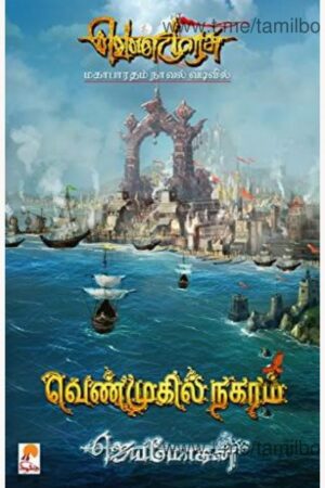 Venmurasu Part 6 By B. Jeyamohan