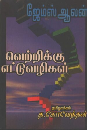 Vetrikku Ettu Vazhigal By James Alan Vetrikku Ettu Vazhigal By James Alan