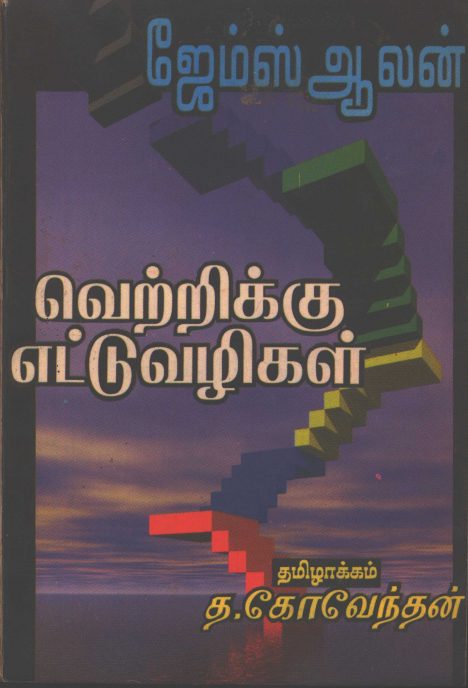 Vetrikku Ettu Vazhigal By James Alan Vetrikku Ettu Vazhigal By James Alan