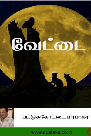 Vettai Paatukottai By Pattukkottai Prabakar