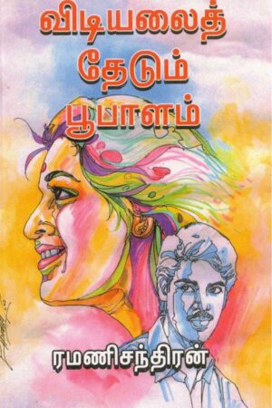 Vidiyalai Thedum Boopalam By Ramanichandran Novel