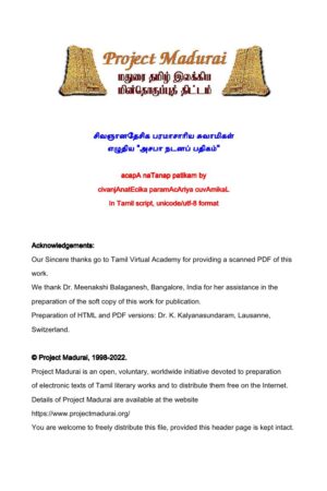 அசபா நடனப் பதிகம் By சிவஞானதேசிக பரமாசாரிய சுவாமிகள் அசபா நடனப் பதிகம் By சிவஞானதேசிக பரமாசாரிய சுவாமிகள்
