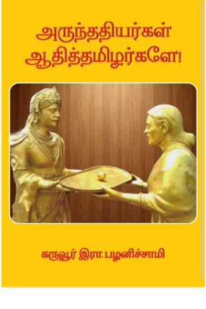 Books அருந்ததியர்கள் ஆதித்தமிழர்களே By Karuvur Ra. Palanichamy