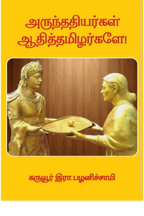 அருந்ததியர்கள் ஆதித்தமிழர்களே By Karuvur Ra. Palanichamy அருந்ததியர்கள் ஆதித்தமிழர்களே By Karuvur Ra. Palanichamy