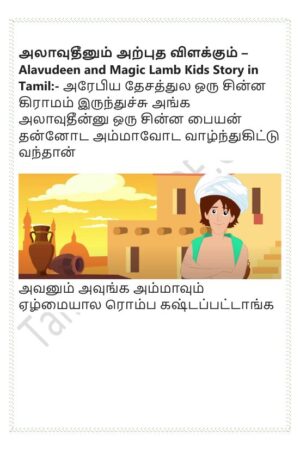 அலாவுதீனும் அற்புத விளக்கும் - Alavudeen and the Magic Lamp Kids Story in Tamil அலாவுதீனும் அற்புத விளக்கும் – Alavudeen and the Magic Lamp Kids Story in Tamil