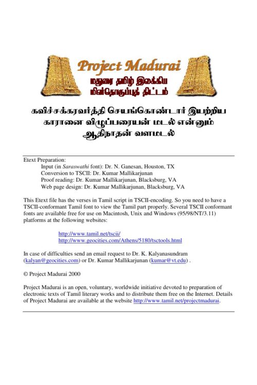 Aadhinadhan Valamadal (ஆதிநாதன் வளமடல்) By Seyangondar Aadhinadhan Valamadal (ஆதிநாதன் வளமடல்) By Seyangondar