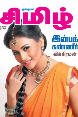 Books இன்பக் கண்ணீர் By Vikraman