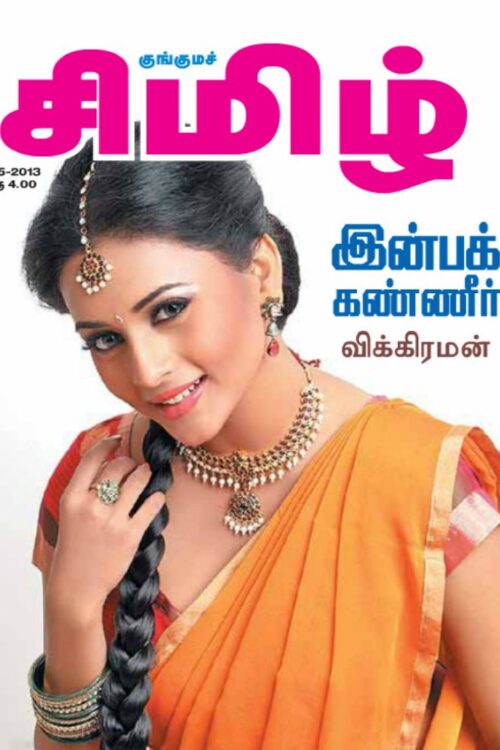 இன்பக் கண்ணீர் By Vikraman இன்பக் கண்ணீர் By Vikraman