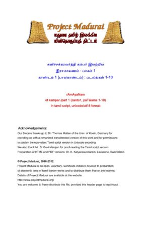 இராமாயணம் /1. பாலகாண்டம் /பாகம் 1(படலங்கள் 1-10) By கம்பர்