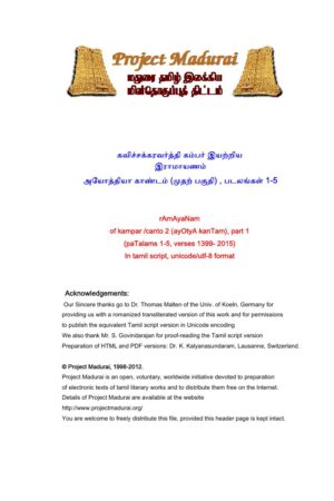 இராமாயணம் /2. அயோத்தியா காண்டம்/பாகம் 1(படலங்கள் 1-5) By கம்பர்
