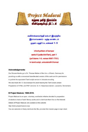 இராமாயணம் /6. யுத்த காண்டம் ( பகுதி 1, 2) /படலங்கள் 1-15 By கம்பர்