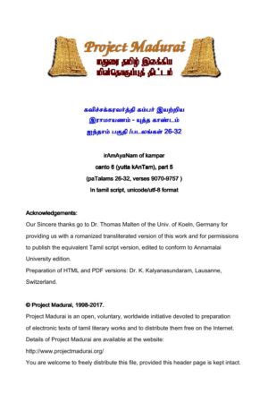 இராமாயணம் – யுத்த காண்டம் ( பகுதி 5, 6) படலங்கள் 26-32, 33-39 By கம்பர்