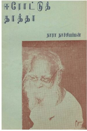 ஈரோட்டுத் தாத்தா By Nara By Nara. Nachiappan