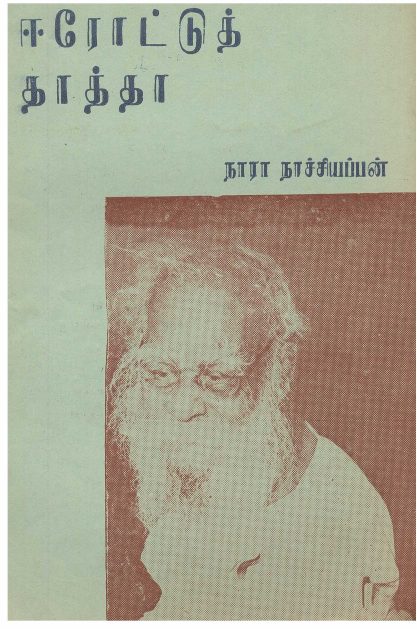 ஈரோட்டுத் தாத்தா By Nara By Nara. Nachiappan ஈரோட்டுத் தாத்தா By Nara By Nara. Nachiappan