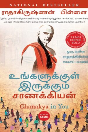 உங்களுக்குள் இருக்கும் சாணக்கியன் By Radhakrishnan Pillai