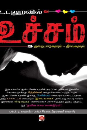 Books உடலுறவில் உச்சம் By Dr. T. Kamaraj