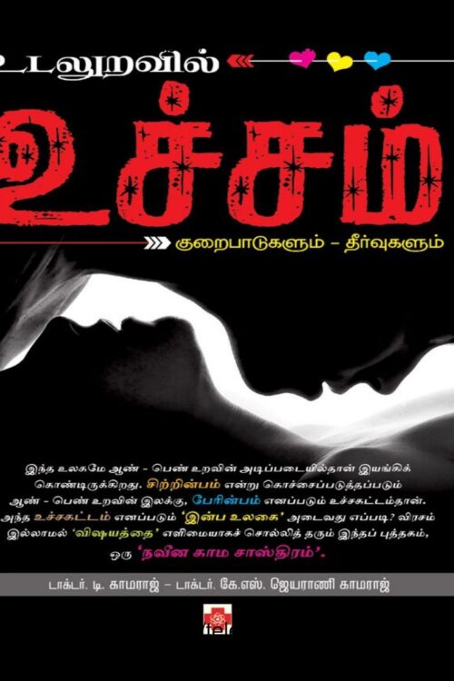 உடலுறவில் உச்சம் By Dr. T. Kamaraj உடலுறவில் உச்சம் By Dr. T. Kamaraj