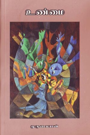 உண்மை By I. Murugaiyan