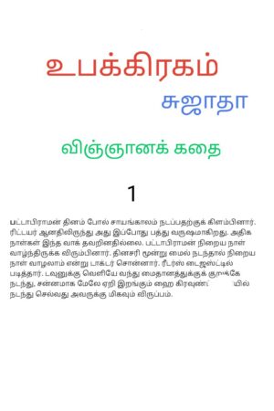 உபக்கிரகம் By Sujatha Rangarajan உபக்கிரகம் By Sujatha Rangarajan