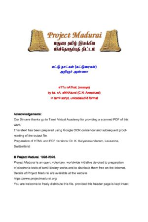 எட்டு நாட்கள் (கட்டுரைகள்) By அறிஞர் அண்ணா எட்டு நாட்கள் (கட்டுரைகள்) By அறிஞர் அண்ணா