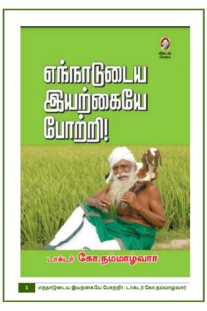 Books எந்நாடுடைய இயற்கையே போற்றி By G. Nammalvar