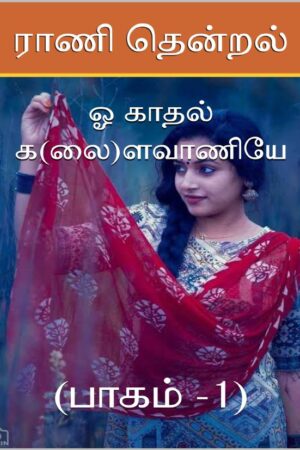 Books ஓ காதல் கலைளவாணியே பாகம் Part 1 By Ranithendral