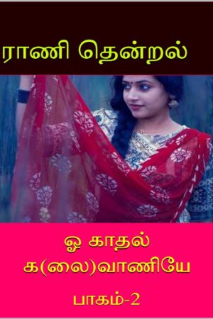 Books ஓ காதல் கலைளவாணியே பாகம் Part 2 By Ranithendral