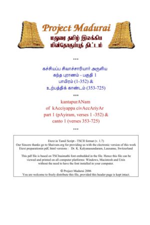 கந்த புராணம் - பகுதி 1 /பாயிரம் - உற்பத்திக் காண்டம் By கச்சியப்ப சிவாச்சாரியார் கந்த புராணம் – பகுதி 1 /பாயிரம் – உற்பத்திக் காண்டம் By கச்சியப்ப சிவாச்சாரியார்