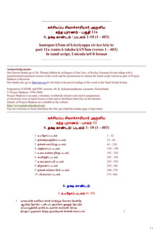 கந்த புராணம் - பகுதி 11a /தக்ஷ காண்டம் /படலம் 1-10 (1 - 403) பகுதி 11b - படலம் 11-13 (404 – 907) By கச்சியப்ப சிவாச்சாரியார் கந்த புராணம் – பகுதி 11a /தக்ஷ காண்டம் /படலம் 1-10 (1 – 403) பகுதி 11b – படலம் 11-13 (404 – 907) By கச்சியப்ப சிவாச்சாரியார்
