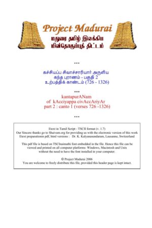 கந்த புராணம் - பகுதி 2 /உற்பத்திக் காண்டம் By கச்சியப்ப சிவாச்சாரியார் கந்த புராணம் – பகுதி 2 /உற்பத்திக் காண்டம் By கச்சியப்ப சிவாச்சாரியார்