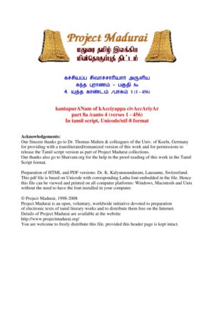 கந்த புராணம் - பகுதி 8a /யுத்த காண்டம் /பாகம் 1 (1 - 456) By கச்சியப்ப சிவாச்சாரியார் கந்த புராணம் – பகுதி 8a /யுத்த காண்டம் /பாகம் 1 (1 – 456) By கச்சியப்ப சிவாச்சாரியார்