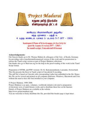 கந்த புராணம் - பகுதி 8c /யுத்த காண்டம் /பாகம் 1 /படலம் 5-7 (877 - 1303) By கச்சியப்ப சிவாச்சாரியார் கந்த புராணம் – பகுதி 8c /யுத்த காண்டம் /பாகம் 1 /படலம் 5-7 (877 – 1303) By கச்சியப்ப சிவாச்சாரியார்