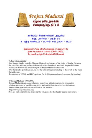 கந்த புராணம் / பகுதி 9a / யுத்த காண்டம் /படலம் 8-11 (1304 – 1922) By கச்சியப்ப சிவாச்சாரியார் கந்த புராணம் / பகுதி 9a / யுத்த காண்டம் /படலம் 8-11 (1304 – 1922) By கச்சியப்ப சிவாச்சாரியார்