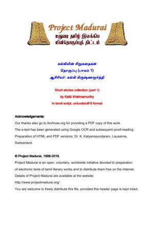 கல்கியின் சிறுகதைகள் தொகுப்பு பாகம் 1 (சிறுகதைகள் 1 - 15 ) By கல்கி கிருஷ்ணமூர்த்தி கல்கியின் சிறுகதைகள் தொகுப்பு பாகம் 1 (சிறுகதைகள் 1 – 15 ) By கல்கி கிருஷ்ணமூர்த்தி