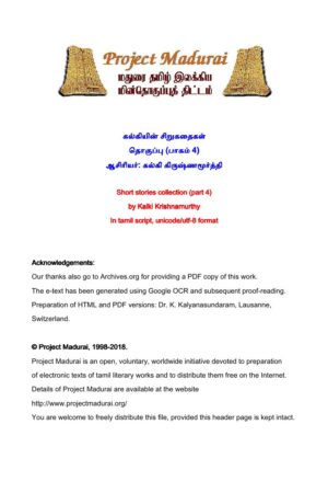 கல்கியின் சிறுகதைகள் தொகுப்பு பாகம் 4 ( சிறுகதைகள் 46 - 60 ) By கல்கி கிருஷ்ணமூர்த்தி கல்கியின் சிறுகதைகள் தொகுப்பு பாகம் 4 ( சிறுகதைகள் 46 – 60 ) By கல்கி கிருஷ்ணமூர்த்தி