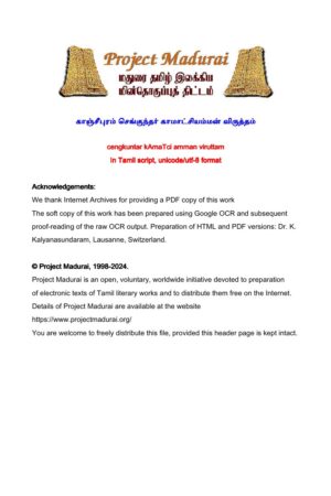 காஞ்சிபுரம் செங்குந்தர் காமாட்சி அம்மன் விருத்தம் By திருவாலங்காடு ஆறுமுக சுவாமிகள் தொகுப்பு காஞ்சிபுரம் செங்குந்தர் காமாட்சி அம்மன் விருத்தம் By திருவாலங்காடு ஆறுமுக சுவாமிகள் தொகுப்பு