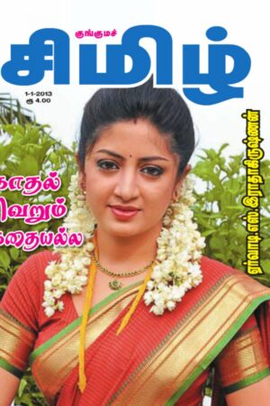 காதல் வெறும் கதையல்ல By Ervadi S. Radhakrishnan
