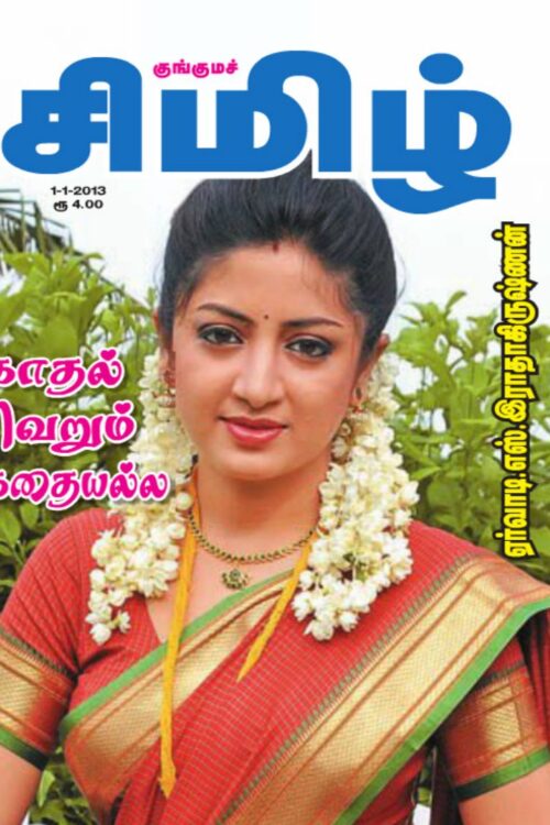 காதல் வெறும் கதையல்ல By Ervadi S. Radhakrishnan காதல் வெறும் கதையல்ல By Ervadi S. Radhakrishnan