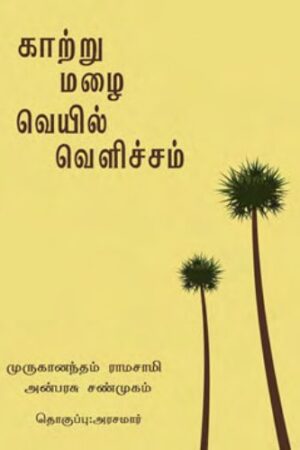 Books காற்று மழை வெயில் வெளிச்சம் – Katru Mazhai Veyil Velicham By Muruganandam Ramasamy