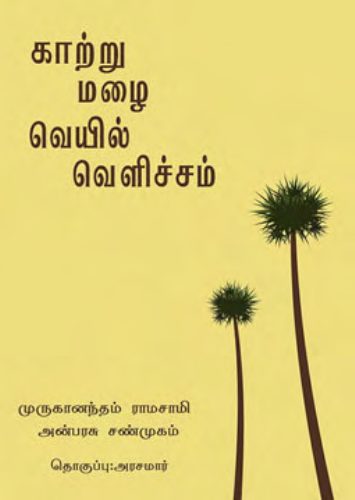 காற்று மழை வெயில் வெளிச்சம் – Katru Mazhai Veyil Velicham By Muruganandam Ramasamy