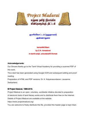 குமரிக்கோட்டம் By அறிஞர் அண்ணா குமரிக்கோட்டம் By அறிஞர் அண்ணா